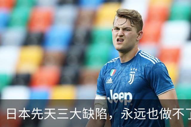 日本先天三大缺陷，永远也做不了世界级大国
