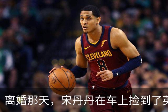 离婚那天，宋丹丹在车上捡到了英达的传呼机，里面的留言让她哭成泪人，一个月后英达就再婚了