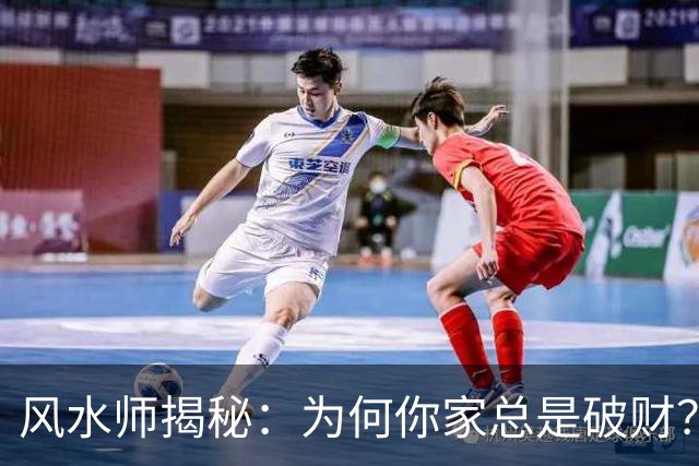 风水师揭秘：为何你家总是破财？只因门口放四样东西，速速扔掉！
