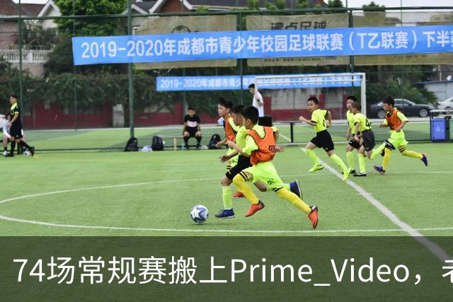 74场常规赛搬上Prime Video，老鹰成NBA首队