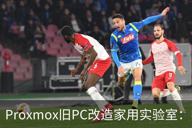 Proxmox旧PC改造家用实验室：四核Skylake重生